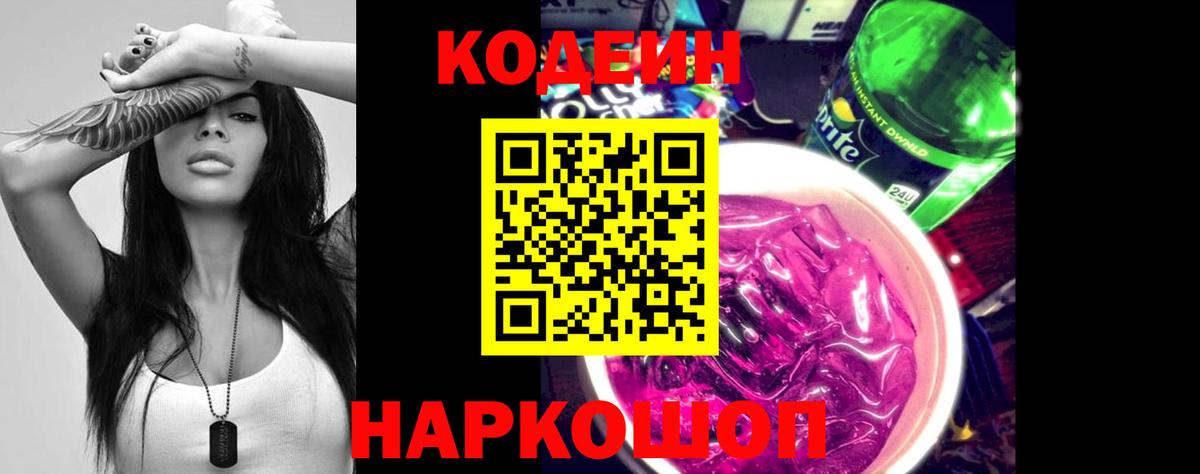 Кодеин напиток Lean (лин)  Кодеиновый сироп Lean Purple Drank  Вход с VPN  Новый Уренгой 